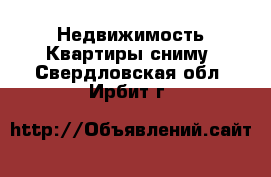 Недвижимость Квартиры сниму. Свердловская обл.,Ирбит г.